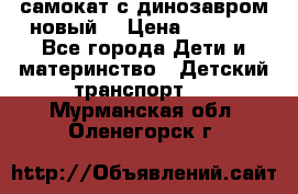 самокат с динозавром новый  › Цена ­ 1 000 - Все города Дети и материнство » Детский транспорт   . Мурманская обл.,Оленегорск г.
